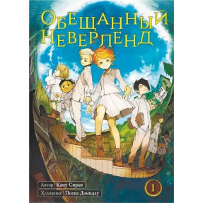 Манга “Обещаный Неверленд” Том 1, купить Манга “Обещаный Неверленд” Том 1